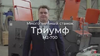 Двухвальный многопильный станок ТРИУМФ М2-700 — миниатюра 3