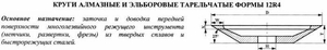 Эльборовый круг 12R4 (тарельчатый) 150х5х3х16х32  ЛКВ40   80/63 100% В2-01 35,4кар (cnic66426)