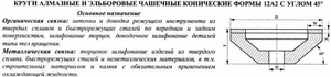 Эльборовый круг 12А2-45град.(чашечный конический) 125х10х5х42х32 ЛКВ40 125/100, 100% В2-01 80,0 карат (cnic66432)